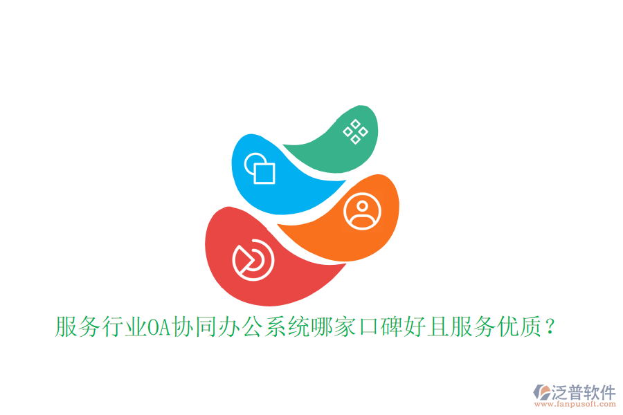  服務(wù)行業(yè)OA協(xié)同辦公系統(tǒng)哪家口碑好且服務(wù)優(yōu)質(zhì)？