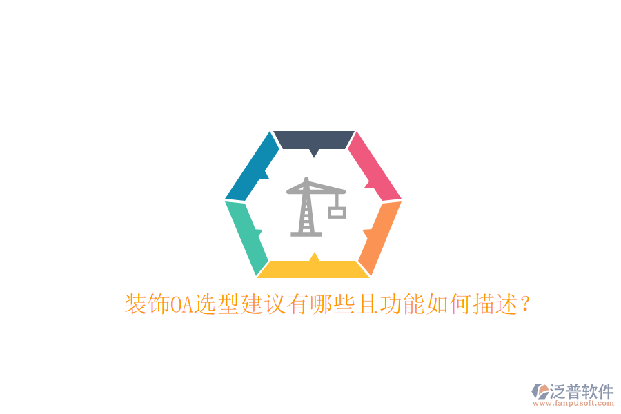  裝飾OA選型建議有哪些且功能如何描述？