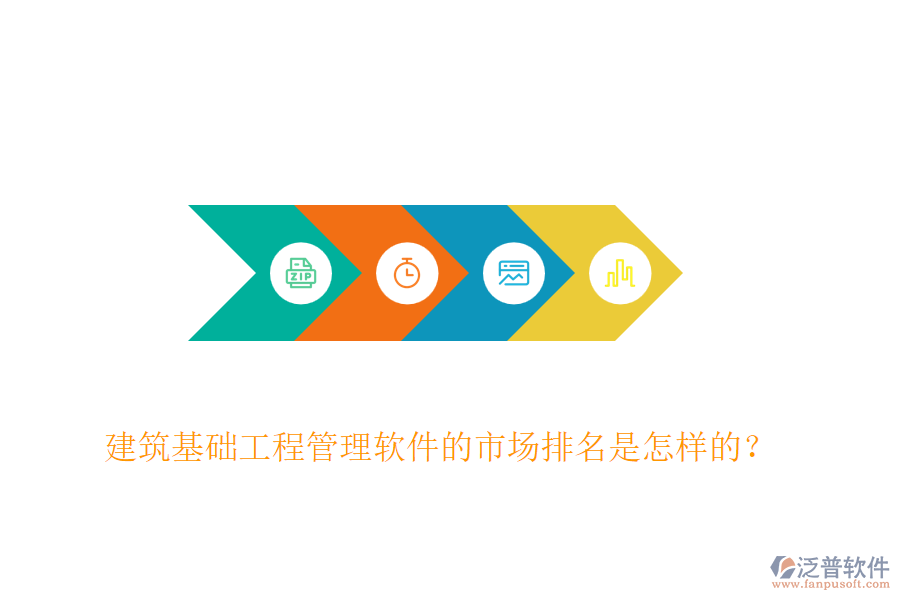 建筑基礎(chǔ)工程管理軟件的市場排名是怎樣的？