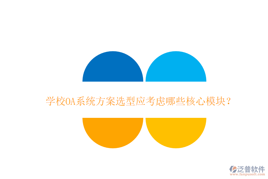  學校<a href=http://www.keekorok-lodge.com/oa/ target=_blank class=infotextkey>OA系統(tǒng)</a>方案選型應考慮哪些核心模塊？