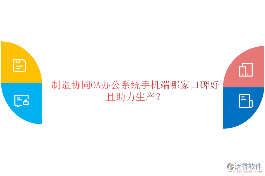 制造協(xié)同OA辦公系統(tǒng)手機端哪家口碑好且助力生產？