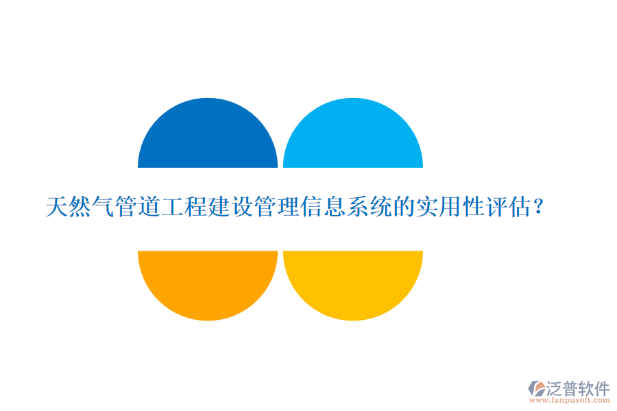 天然氣管道工程建設(shè)管理信息系統(tǒng)的實(shí)用性評(píng)估？