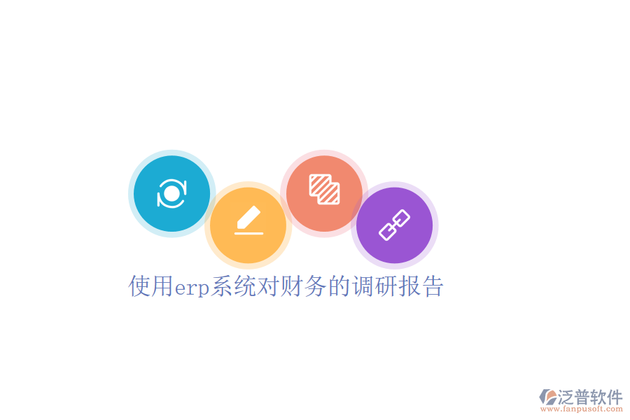  使用erp系統(tǒng)對財(cái)務(wù)的調(diào)研報(bào)告