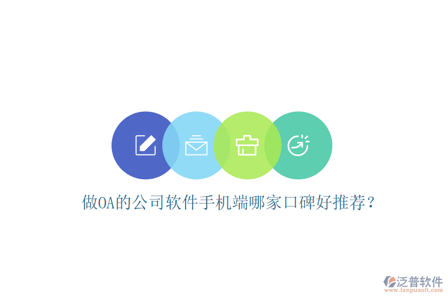  做OA的公司軟件手機端哪家口碑好推薦？