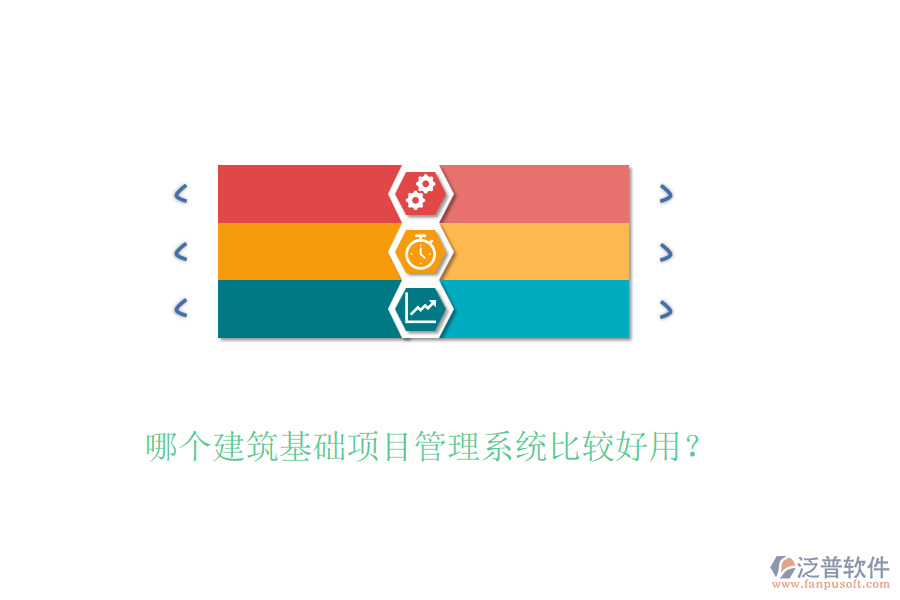哪個(gè)建筑基礎(chǔ)項(xiàng)目管理系統(tǒng)比較好用？