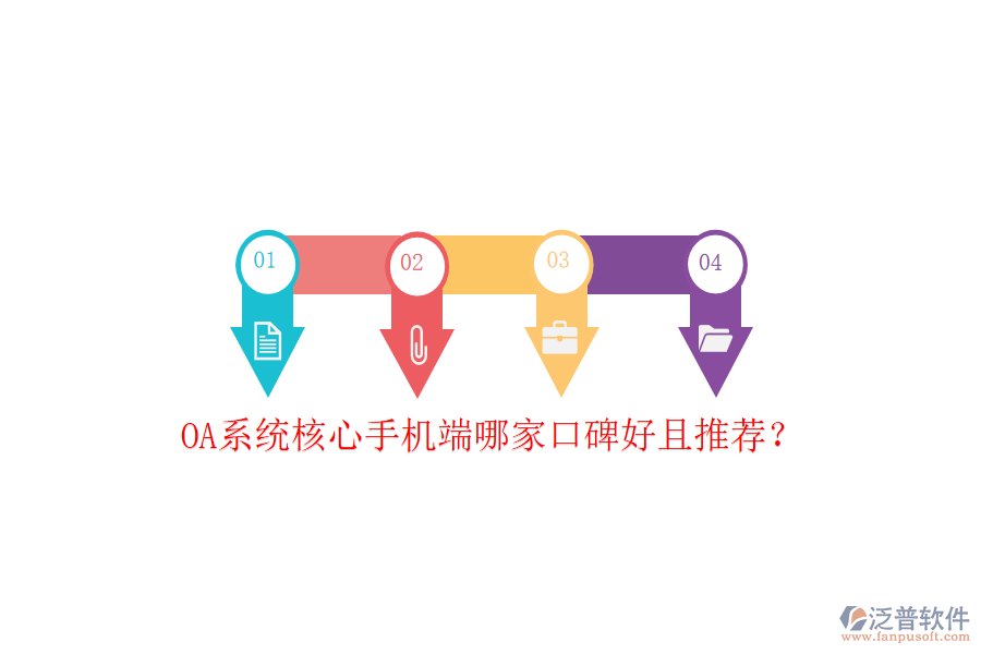  OA系統(tǒng)核心手機端哪家口碑好且推薦？