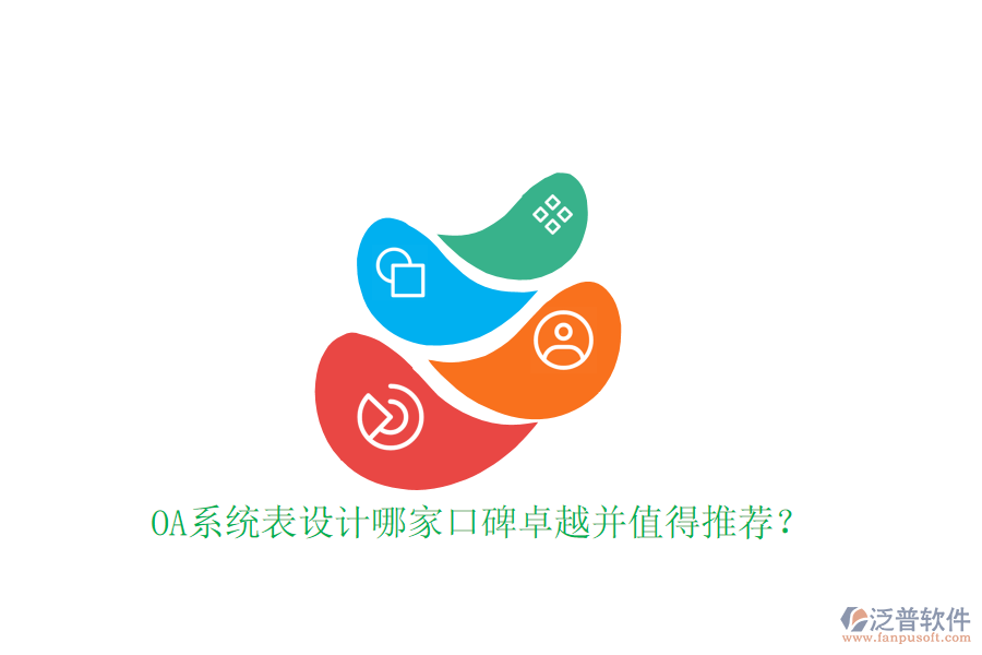  OA系統(tǒng)表設(shè)計哪家口碑卓越并值得推薦？