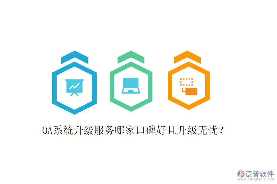  OA系統(tǒng)升級服務(wù)哪家口碑好且升級無憂？