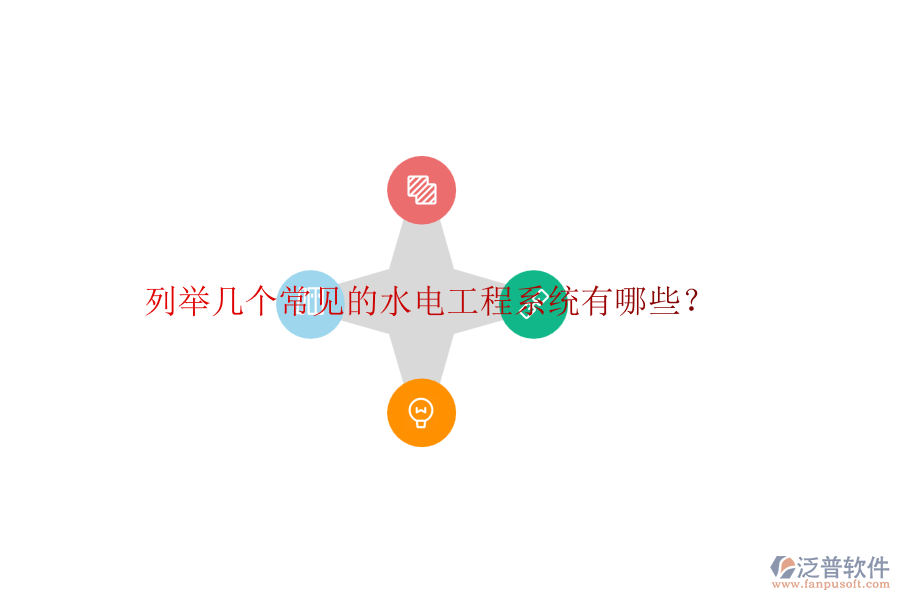 列舉幾個(gè)常見的水電工程系統(tǒng)有哪些？