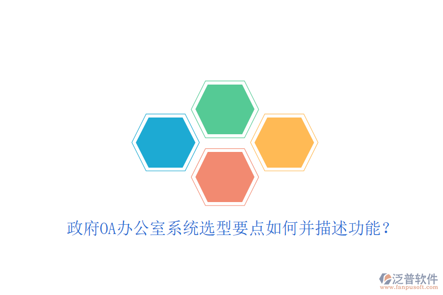  政府OA辦公室系統(tǒng)選型要點如何并描述功能？