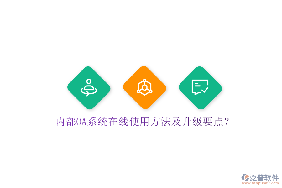  內(nèi)部OA系統(tǒng)在線使用方法及升級(jí)要點(diǎn)？