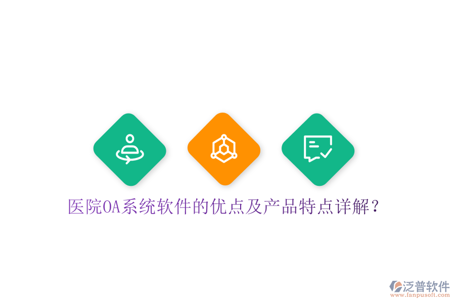  醫(yī)院OA系統(tǒng)軟件的優(yōu)點及產(chǎn)品特點詳解？