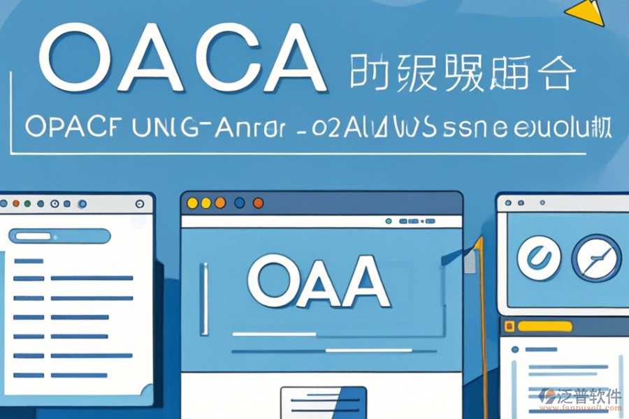 內(nèi)網(wǎng)OA系統(tǒng)操作方法與安全使用教程？