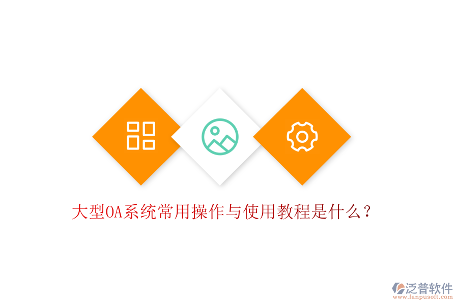  大型OA系統(tǒng)常用操作與使用教程是什么？