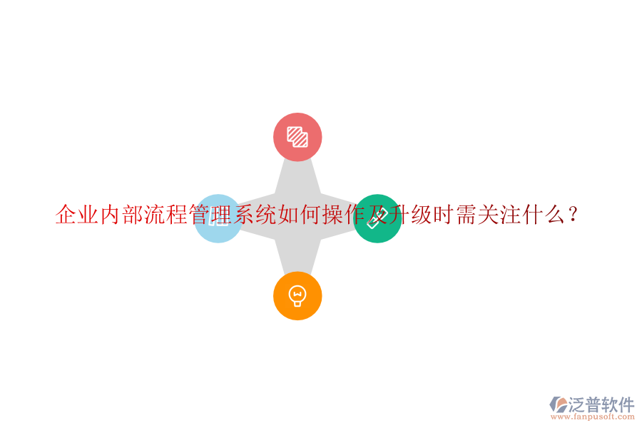  企業(yè)內(nèi)部流程管理系統(tǒng)如何操作及升級(jí)時(shí)需關(guān)注什么？