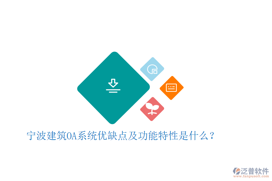  寧波建筑OA系統(tǒng)優(yōu)缺點(diǎn)及功能特性是什么？