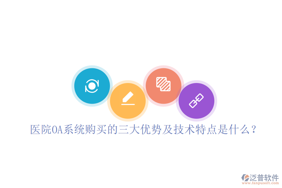  醫(yī)院OA系統(tǒng)購買的三大優(yōu)勢及技術(shù)特點是什么？
