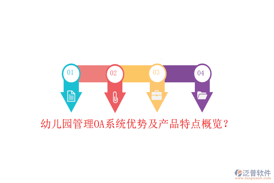  幼兒園管理OA系統(tǒng)優(yōu)勢及產(chǎn)品特點(diǎn)概覽？