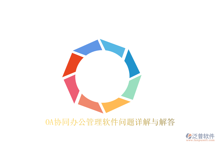  OA協(xié)同辦公管理軟件問(wèn)題詳解與解答