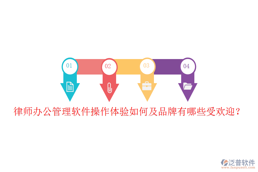  律師辦公管理軟件操作體驗(yàn)如何及品牌有哪些受歡迎？