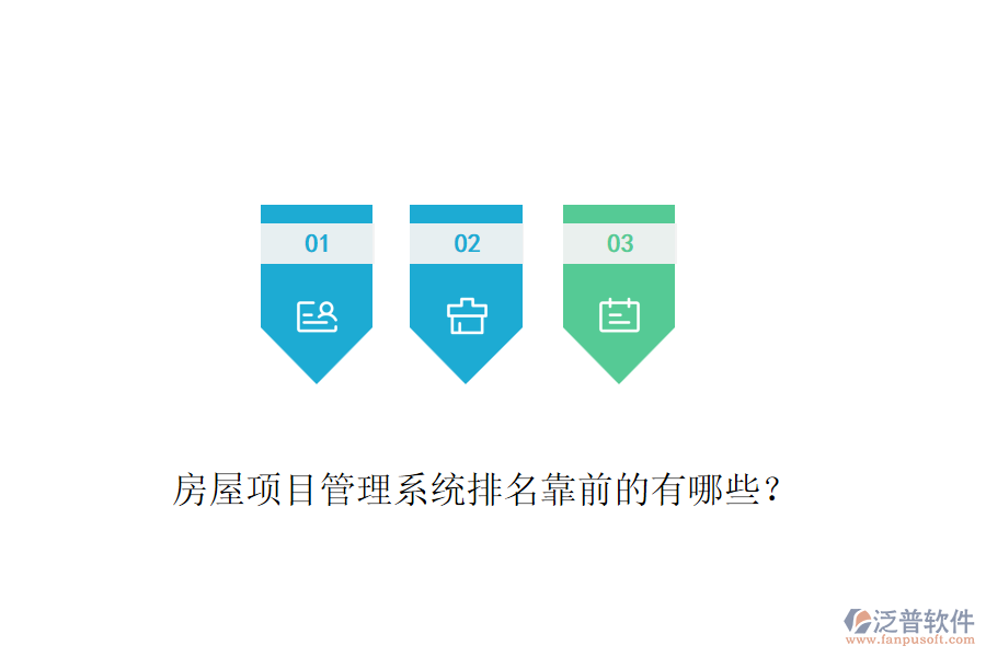 房屋項(xiàng)目管理系統(tǒng)排名靠前的有哪些？
