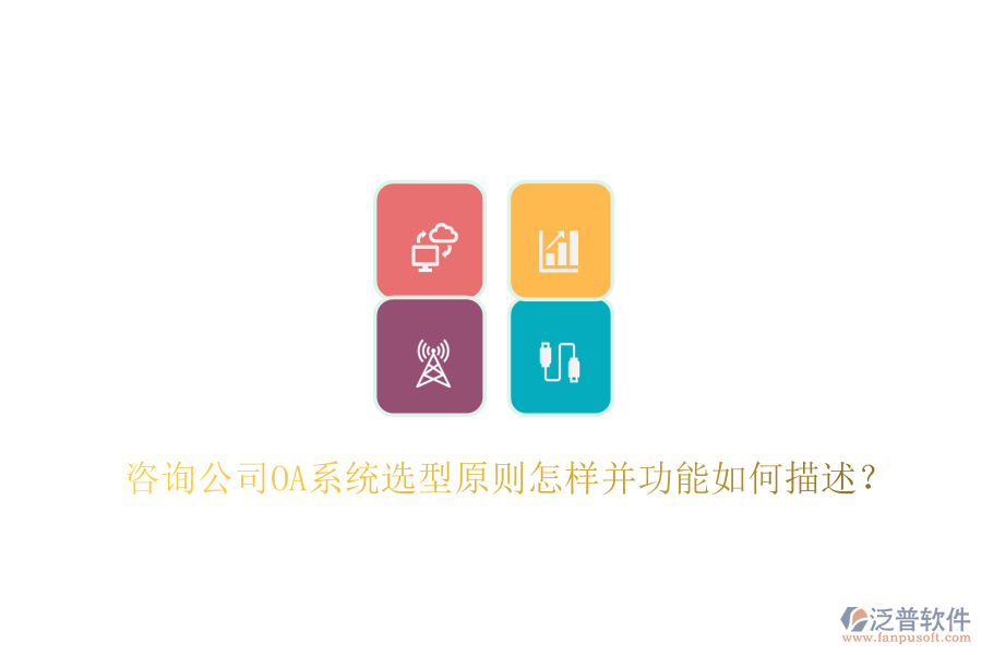  咨詢公司OA系統(tǒng)選型原則怎樣并功能如何描述？