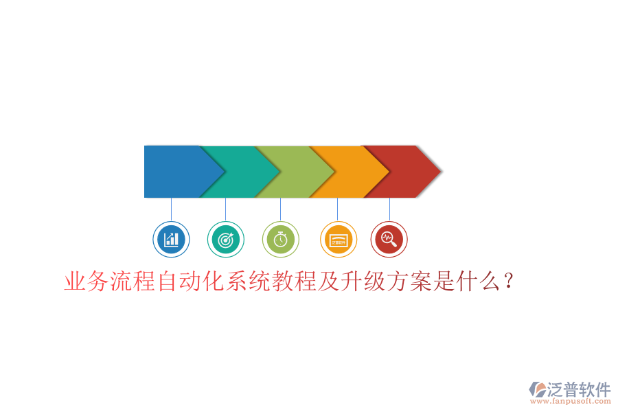  業(yè)務流程自動化系統(tǒng)教程及升級方案是什么？