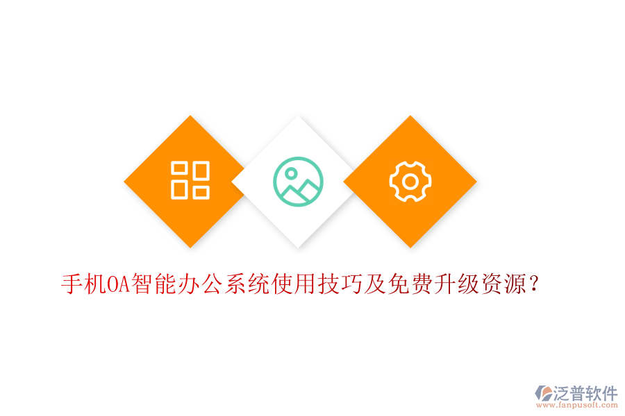  手機(jī)OA智能辦公系統(tǒng)使用技巧及免費(fèi)升級(jí)資源？