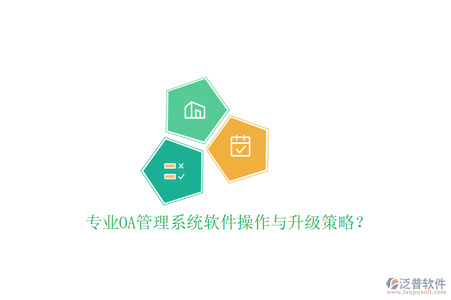  專業(yè)OA管理系統(tǒng)軟件操作與升級策略？