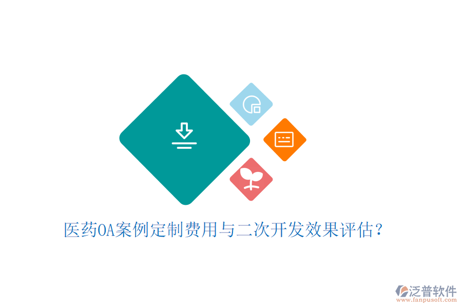  醫(yī)藥OA案例定制費(fèi)用與二次開發(fā)效果評(píng)估？