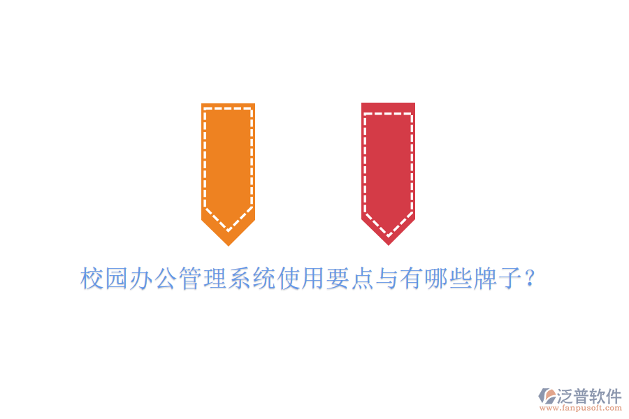  校園辦公管理系統(tǒng)使用要點(diǎn)與有哪些牌子？