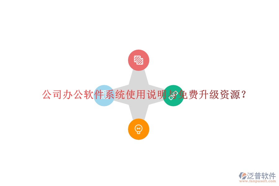  公司辦公軟件系統(tǒng)使用說明與免費升級資源？