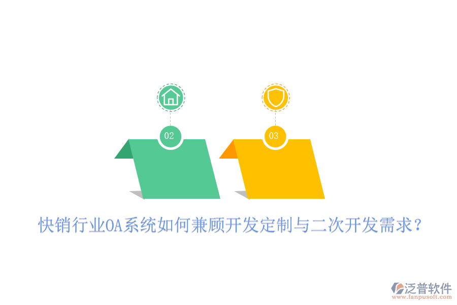  快銷行業(yè)OA系統(tǒng)如何兼顧開發(fā)定制與二次開發(fā)需求？