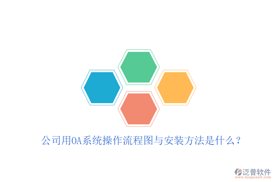  公司用OA系統(tǒng)操作流程圖與安裝方法是什么？