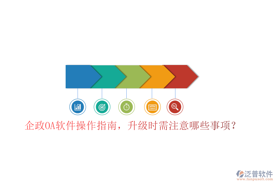  企政OA軟件操作指南，升級時(shí)需注意哪些事項(xiàng)？