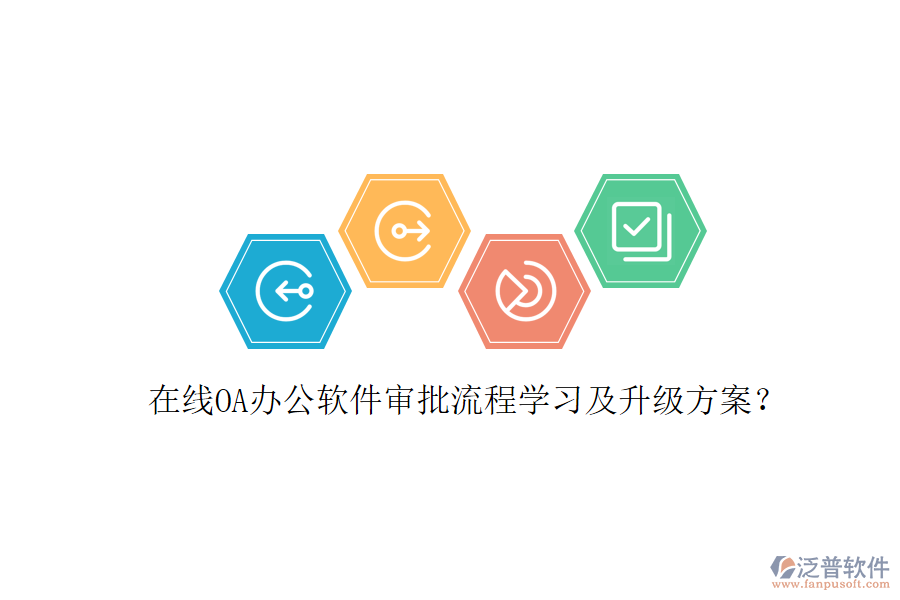  在線OA辦公軟件審批流程學(xué)習(xí)及升級方案？