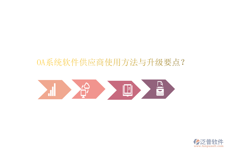  OA系統(tǒng)軟件供應(yīng)商使用方法與升級(jí)要點(diǎn)？