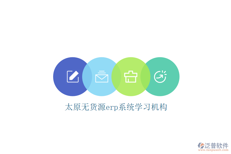 太原無貨源erp系統(tǒng)學習機構(gòu)