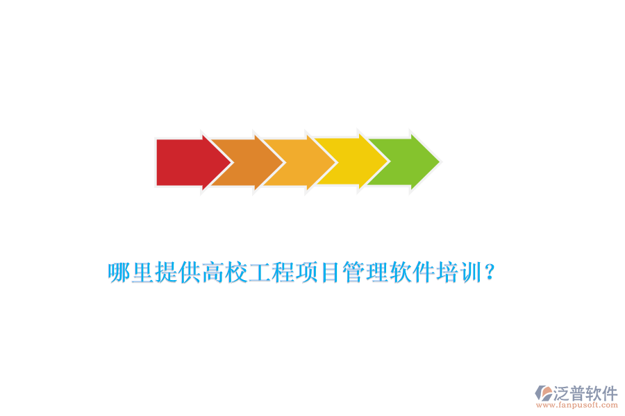 哪里提供高校工程項目管理軟件培訓(xùn)？