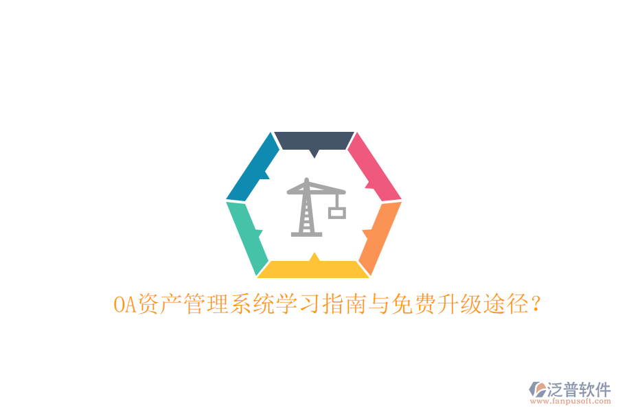  OA資產(chǎn)管理系統(tǒng)學(xué)習(xí)指南與免費(fèi)升級(jí)途徑？