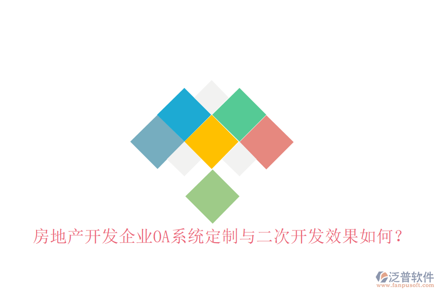  房地產開發(fā)企業(yè)OA系統(tǒng)定制與二次開發(fā)效果如何？