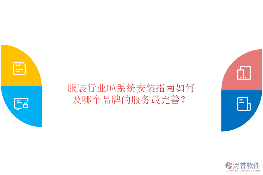  服裝行業(yè)OA系統(tǒng)安裝指南如何及哪個(gè)品牌的服務(wù)最完善？