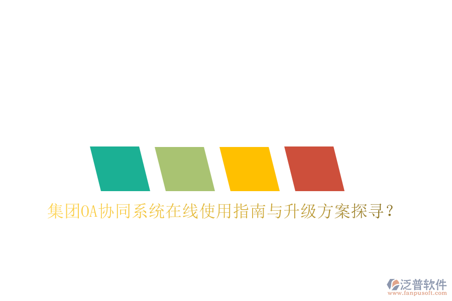  集團OA協(xié)同系統(tǒng)在線使用指南與升級方案探尋？