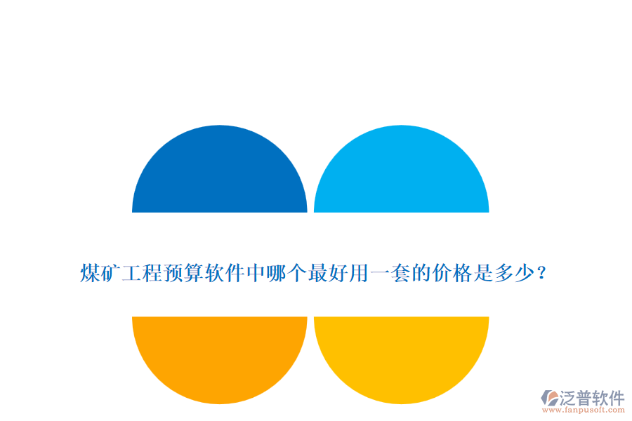 煤礦工程預(yù)算軟件中哪個(gè)最好用一套的價(jià)格是多少？