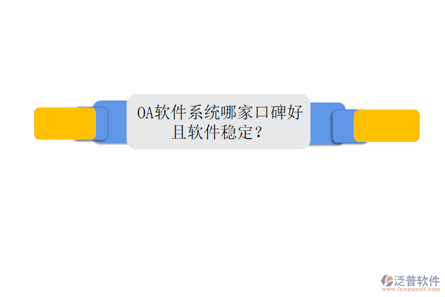  OA軟件系統(tǒng)哪家口碑好且軟件穩(wěn)定？