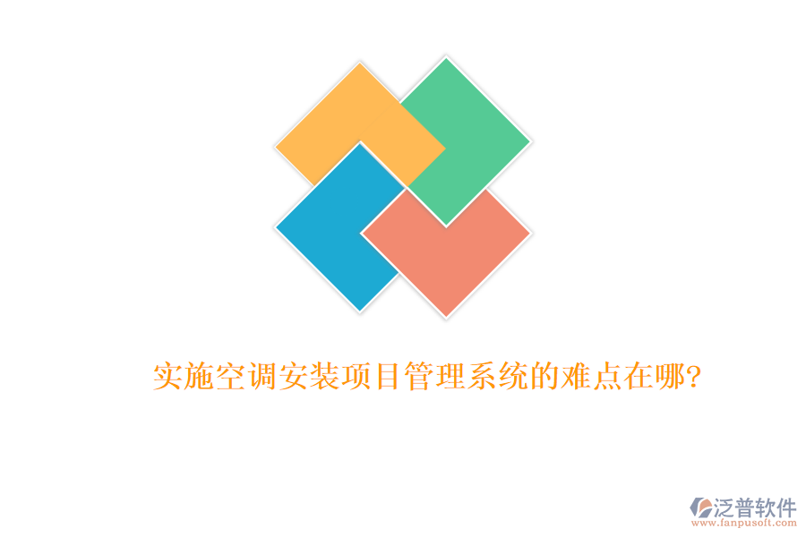 實施空調安裝項目管理系統(tǒng)的難點在哪?