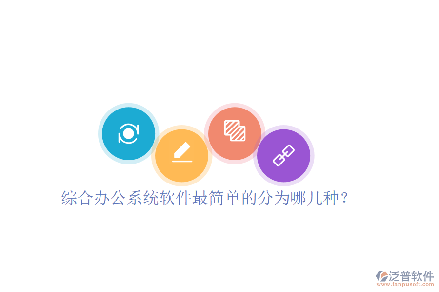  綜合辦公系統(tǒng)軟件最簡(jiǎn)單的分為哪幾種？
