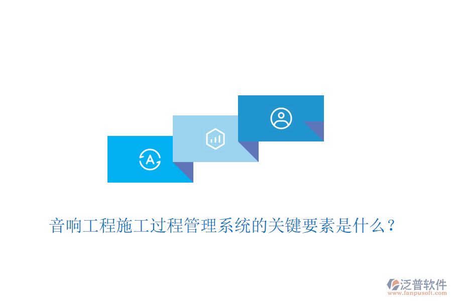 音響工程施工過程管理系統(tǒng)的關鍵要素是什么？