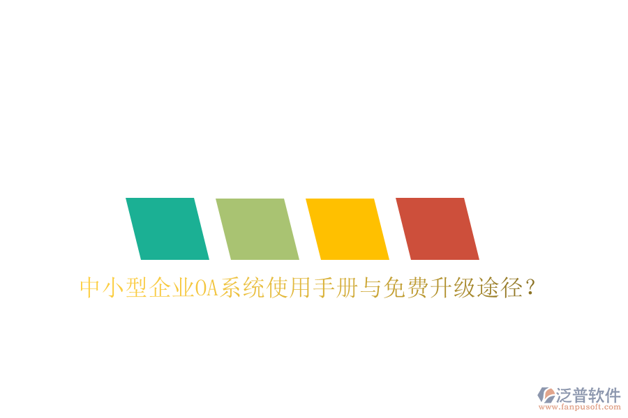  中小型企業(yè)OA系統(tǒng)使用手冊(cè)與免費(fèi)升級(jí)途徑？