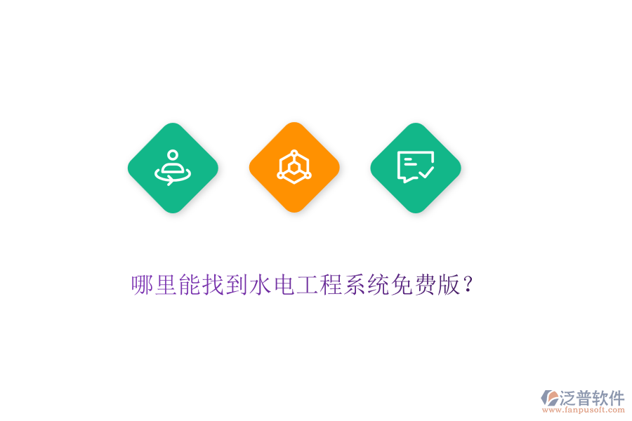 哪里能找到水電工程系統(tǒng)免費(fèi)版？